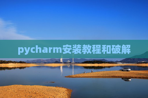 pycharm安装教程和破解